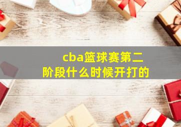 cba篮球赛第二阶段什么时候开打的