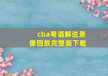 cba粤语解说录像回放完整版下载