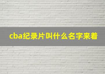 cba纪录片叫什么名字来着