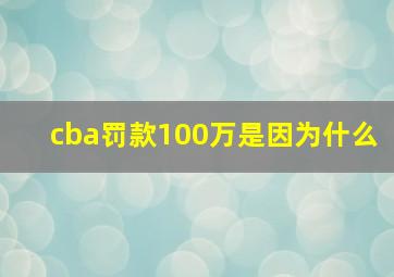 cba罚款100万是因为什么