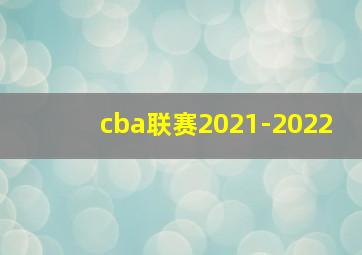 cba联赛2021-2022