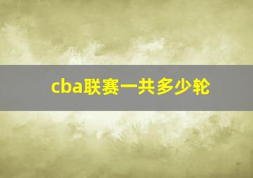 cba联赛一共多少轮