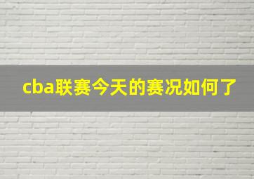 cba联赛今天的赛况如何了