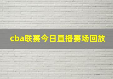 cba联赛今日直播赛场回放