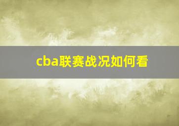 cba联赛战况如何看