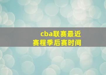 cba联赛最近赛程季后赛时间