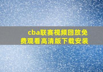 cba联赛视频回放免费观看高清版下载安装