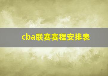 cba联赛赛程安排表