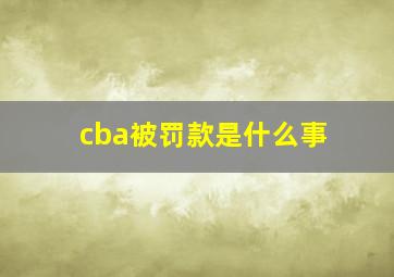 cba被罚款是什么事