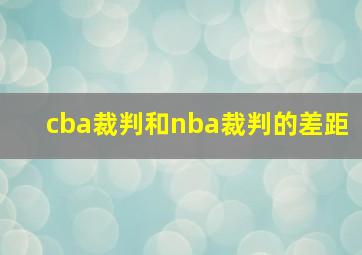 cba裁判和nba裁判的差距