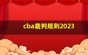 cba裁判规则2023