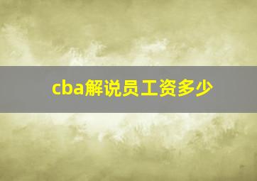 cba解说员工资多少