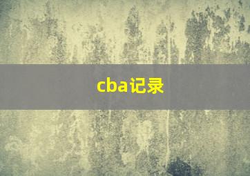 cba记录