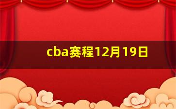 cba赛程12月19日