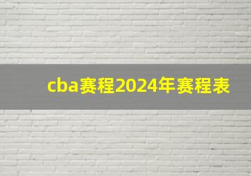 cba赛程2024年赛程表