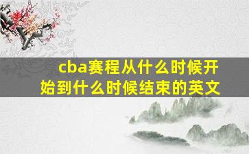 cba赛程从什么时候开始到什么时候结束的英文