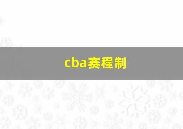 cba赛程制