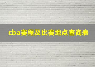 cba赛程及比赛地点查询表