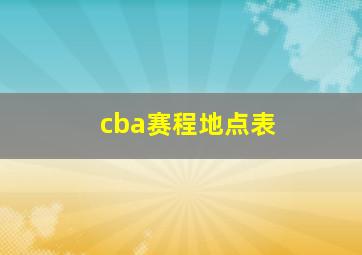 cba赛程地点表