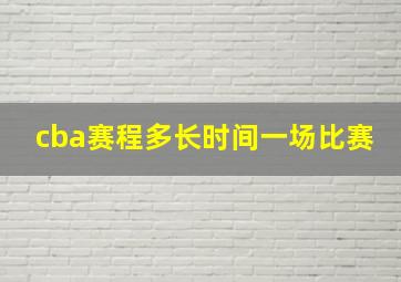 cba赛程多长时间一场比赛