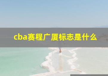 cba赛程广厦标志是什么