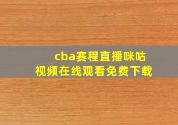 cba赛程直播咪咕视频在线观看免费下载