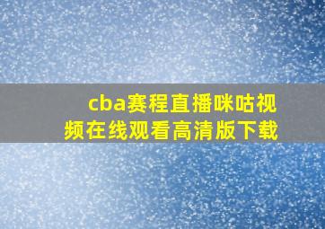 cba赛程直播咪咕视频在线观看高清版下载