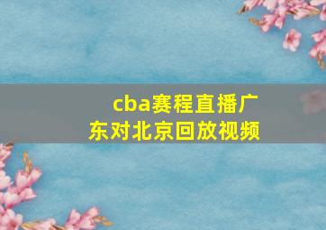 cba赛程直播广东对北京回放视频