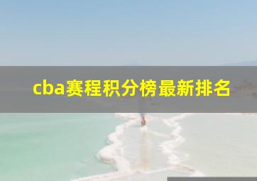 cba赛程积分榜最新排名