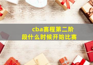 cba赛程第二阶段什么时候开始比赛