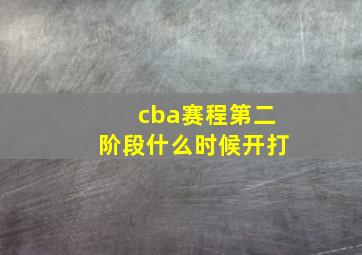 cba赛程第二阶段什么时候开打