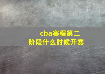 cba赛程第二阶段什么时候开赛