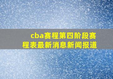 cba赛程第四阶段赛程表最新消息新闻报道