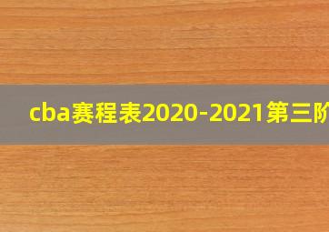 cba赛程表2020-2021第三阶段