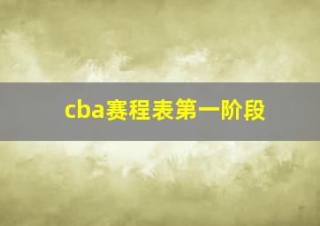 cba赛程表第一阶段