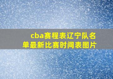 cba赛程表辽宁队名单最新比赛时间表图片