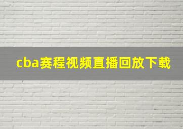 cba赛程视频直播回放下载