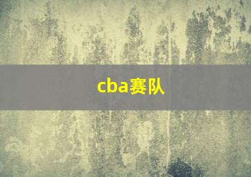 cba赛队