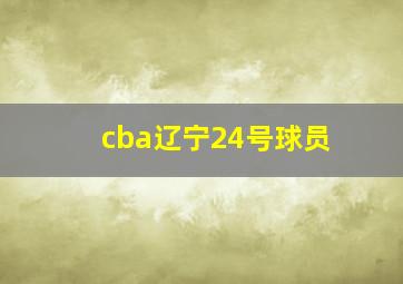 cba辽宁24号球员