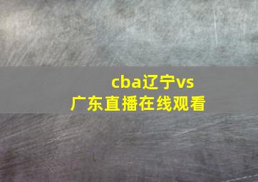 cba辽宁vs广东直播在线观看