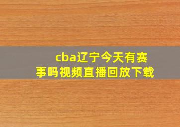 cba辽宁今天有赛事吗视频直播回放下载