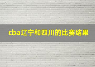 cba辽宁和四川的比赛结果