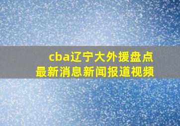 cba辽宁大外援盘点最新消息新闻报道视频