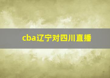 cba辽宁对四川直播