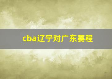 cba辽宁对广东赛程