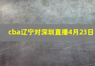 cba辽宁对深圳直播4月23日