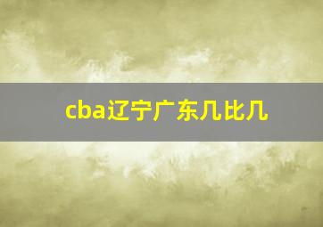 cba辽宁广东几比几