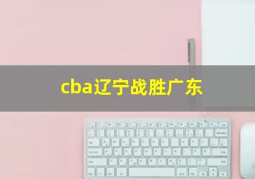 cba辽宁战胜广东