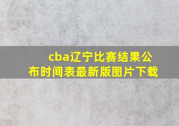 cba辽宁比赛结果公布时间表最新版图片下载