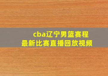 cba辽宁男篮赛程最新比赛直播回放视频